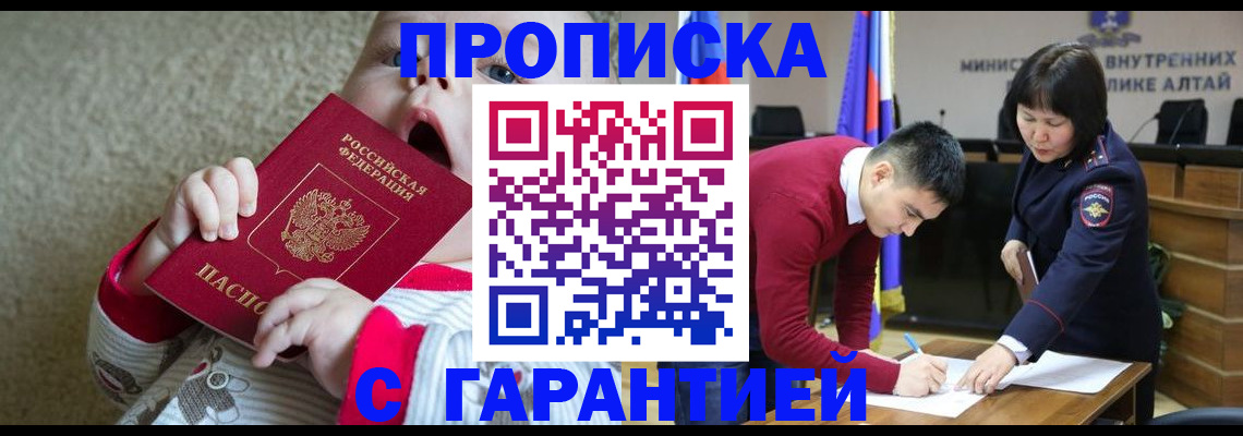 купить прописку в Ачинске